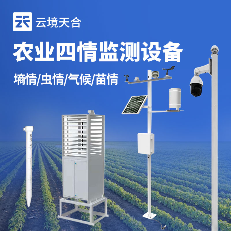 農(nóng)業(yè)四情監(jiān)測(cè)設(shè)備介紹