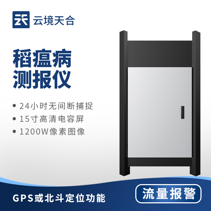 稻瘟病監測儀