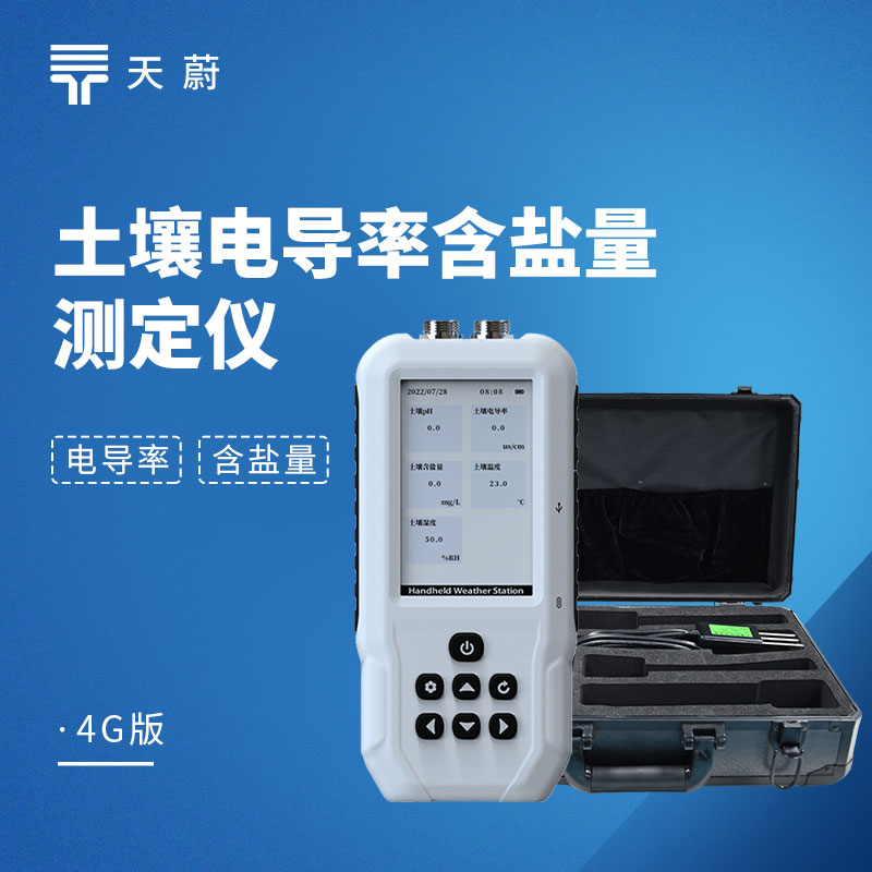 土壤電導率含鹽量測定儀