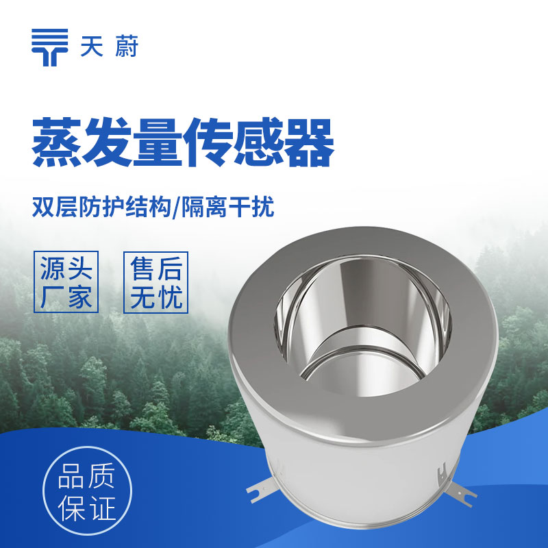 蒸發(fā)量傳感器耐腐蝕不起銹，水面蒸發(fā)精準(zhǔn)測(cè)量